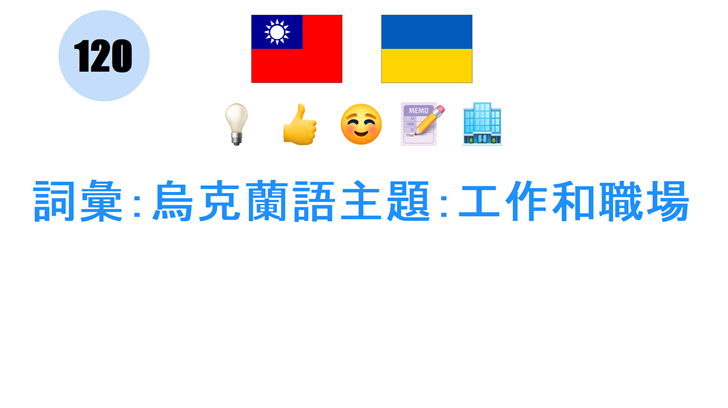 詞彙：烏克蘭語主題：工作和職場